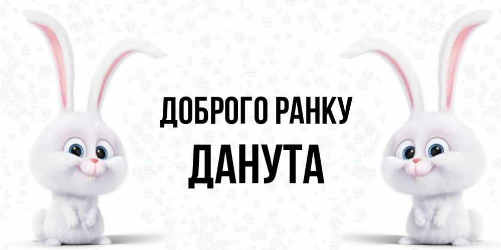 Открытка на каждый день з підписом, Данута Доброго ранку кролики с длинными ушками Прикольна листівка з побажанням онлайн скачати безкоштовно 