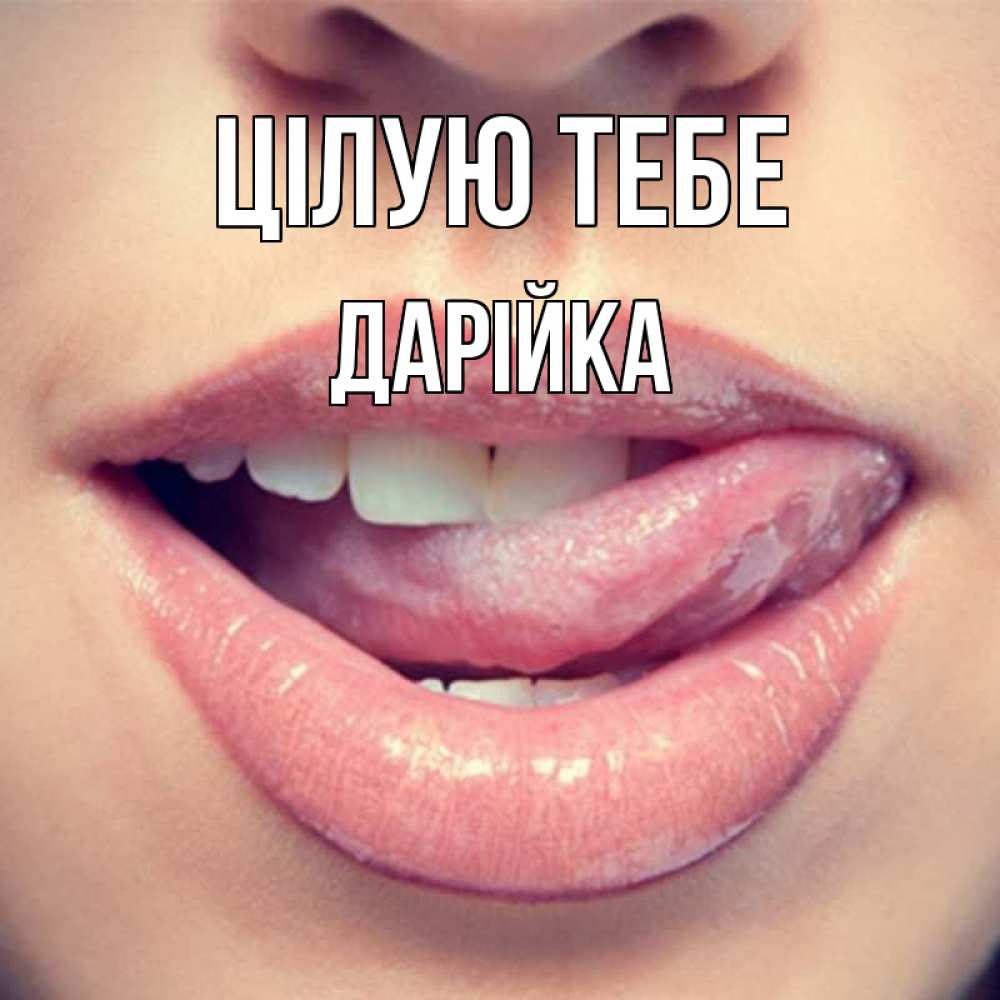 Открытка на каждый день з підписом, Дарійка Цілую тебе губы с языком Прикольна листівка з побажанням онлайн скачати безкоштовно 