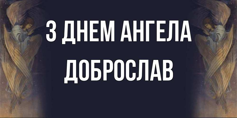 Открытка на каждый день з підписом, Доброслав З Днем ангела день ангела Прикольна листівка з побажанням онлайн скачати безкоштовно 
