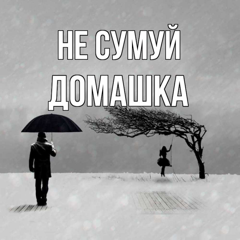 Открытка на каждый день з підписом, Домашка Не сумуй девушка на качели и мужчина под зонтом Прикольна листівка з побажанням онлайн скачати безкоштовно 