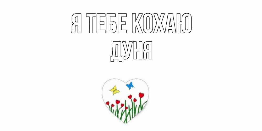 Открытка на каждый день з підписом, Дуня Я тебе кохаю сердечки, бабочки Прикольна листівка з побажанням онлайн скачати безкоштовно 