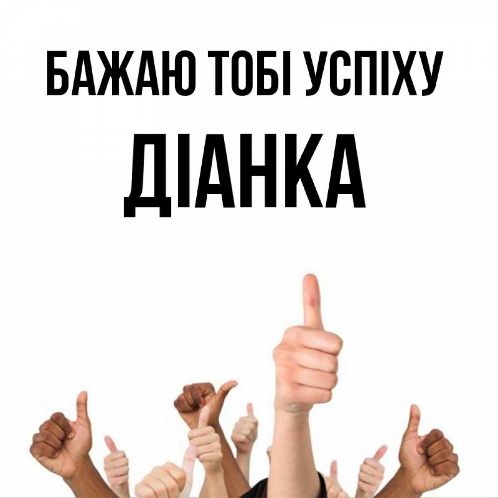 Открытка на каждый день з підписом, Діанка Бажаю тобі успіху молодцом Прикольна листівка з побажанням онлайн скачати безкоштовно 
