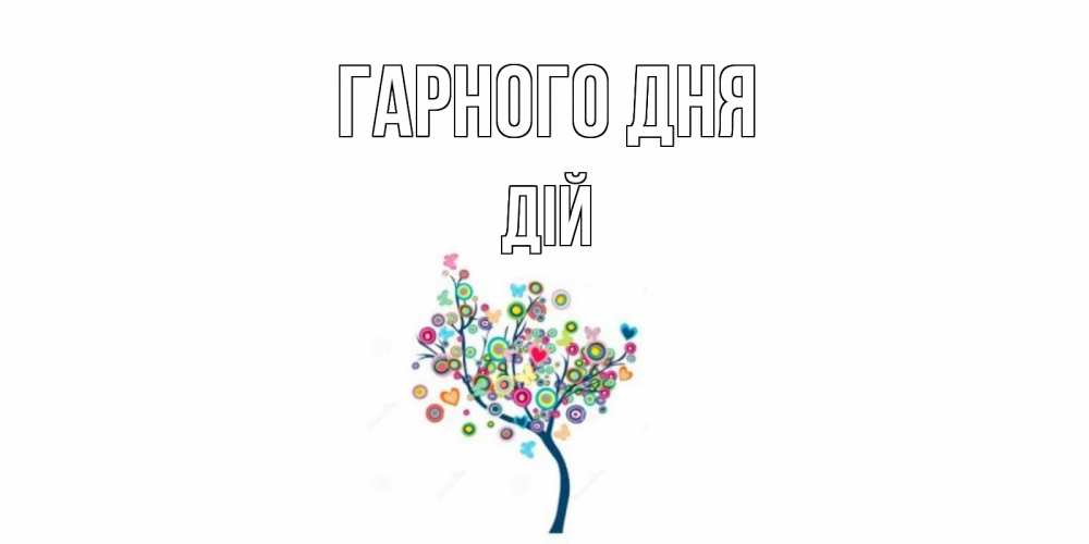 Открытка на каждый день з підписом, Дій Гарного дня открытка на каждый день Прикольна листівка з побажанням онлайн скачати безкоштовно 