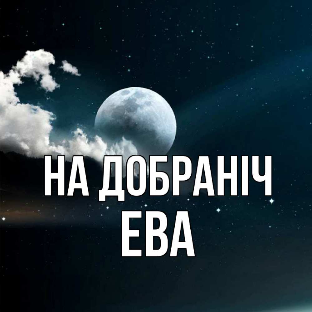 Открытка на каждый день з підписом, Ева На добраніч облака в лунном свете Прикольна листівка з побажанням онлайн скачати безкоштовно 