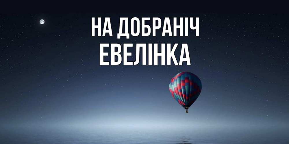 Открытка на каждый день з підписом, Евелінка На добраніч ночная открытка Прикольна листівка з побажанням онлайн скачати безкоштовно 