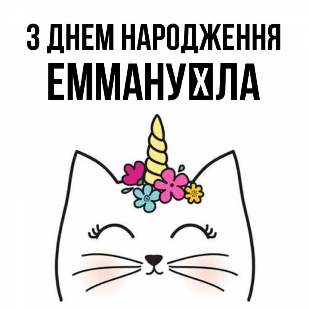 Открытка на каждый день з підписом, Еммануїла З Днем народження милый кот с одним рожком Прикольна листівка з побажанням онлайн скачати безкоштовно 