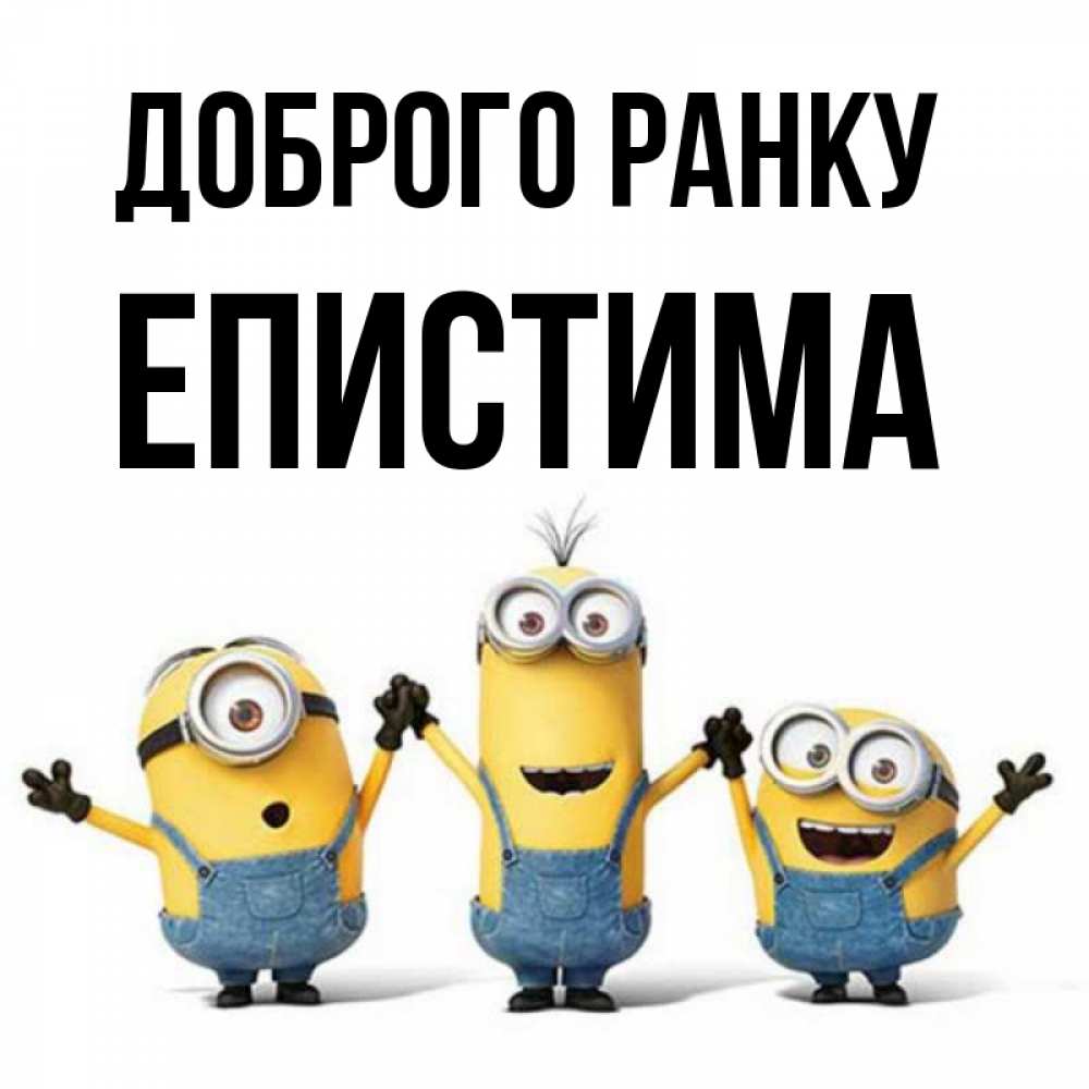 Открытка на каждый день з підписом, Епистима Доброго ранку бодренького утра Прикольна листівка з побажанням онлайн скачати безкоштовно 