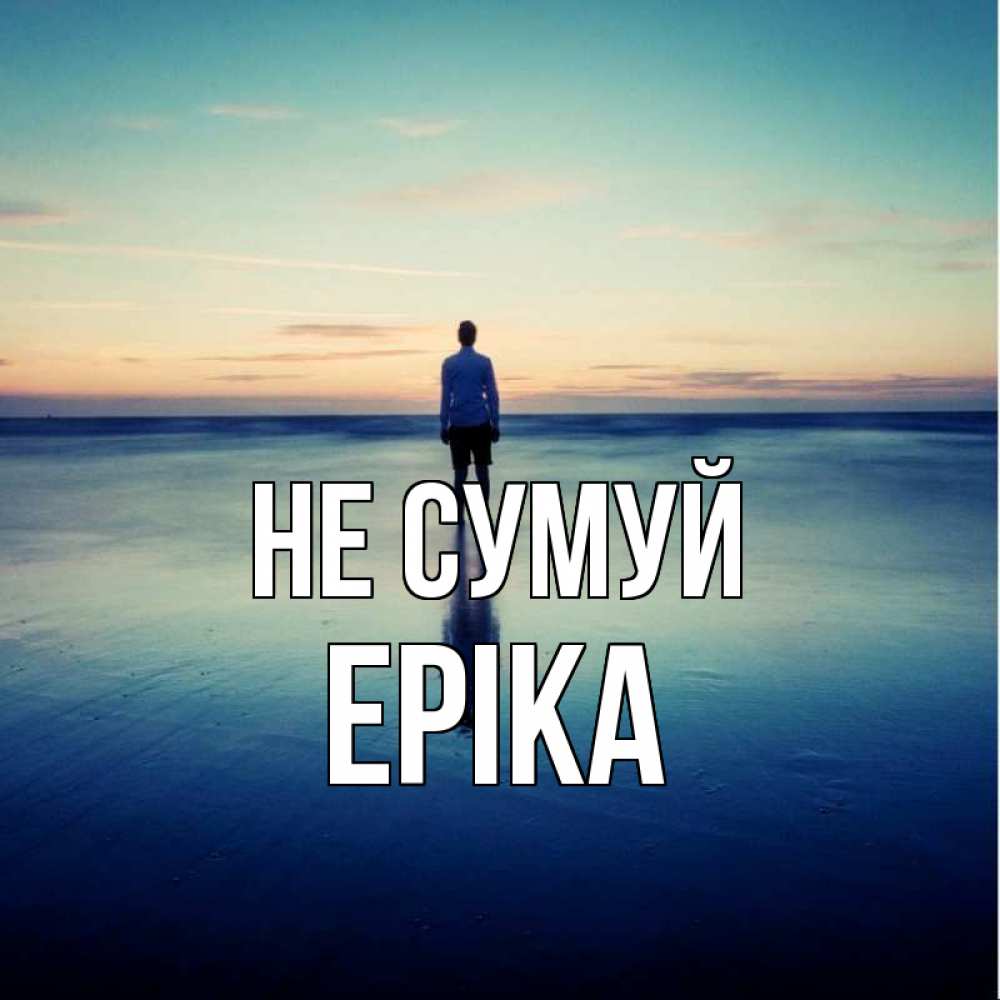 Открытка на каждый день з підписом, Еріка Не сумуй небо и гладь льда Прикольна листівка з побажанням онлайн скачати безкоштовно 