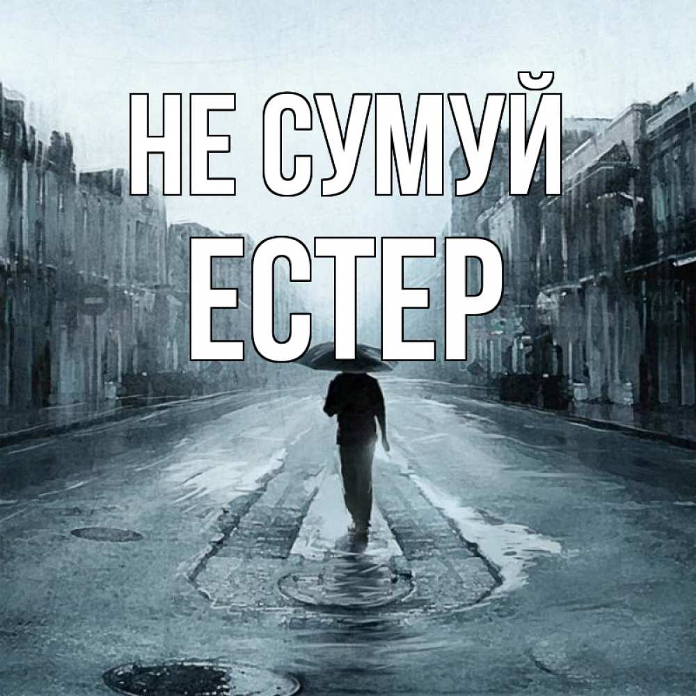 Открытка на каждый день з підписом, Естер Не сумуй опустевшая улица Прикольна листівка з побажанням онлайн скачати безкоштовно 