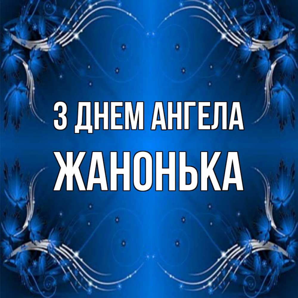 Открытка на каждый день з підписом, Жанонька З Днем ангела красивая рамочка с узорами Прикольна листівка з побажанням онлайн скачати безкоштовно 
