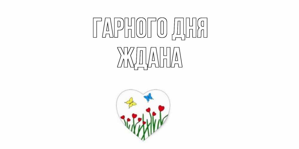 Открытка на каждый день з підписом, Ждана Гарного дня позитив Прикольна листівка з побажанням онлайн скачати безкоштовно 