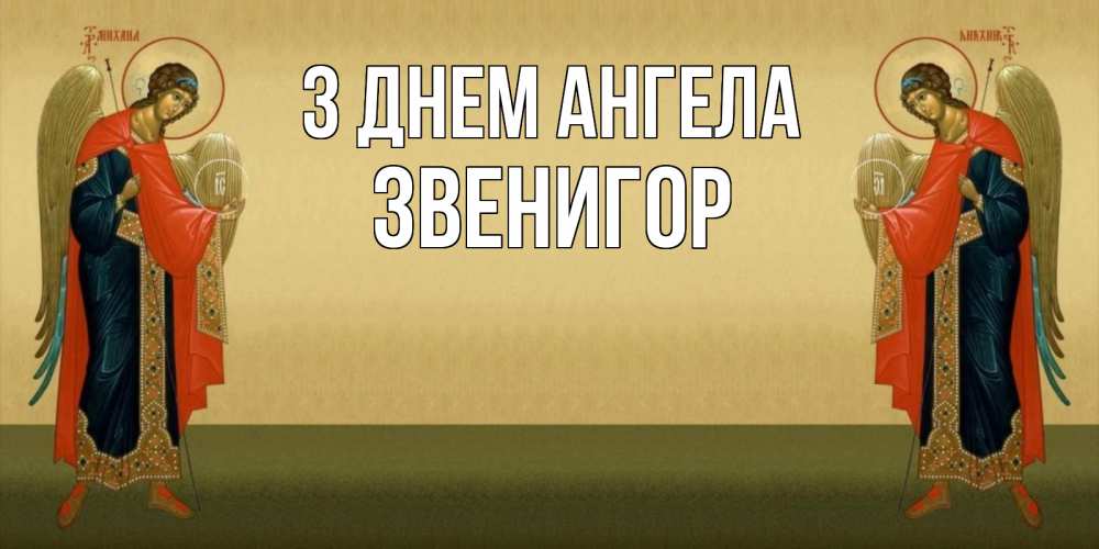 Открытка на каждый день з підписом, Звенигор З Днем ангела христианство, праздники, день ангела Прикольна листівка з побажанням онлайн скачати безкоштовно 