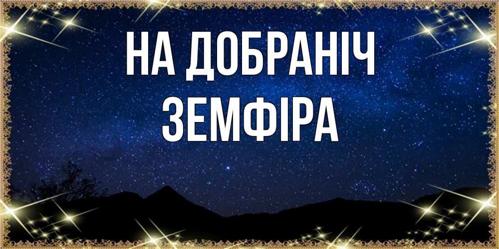 Открытка на каждый день з підписом, Земфіра На добраніч млечный путь Прикольна листівка з побажанням онлайн скачати безкоштовно 