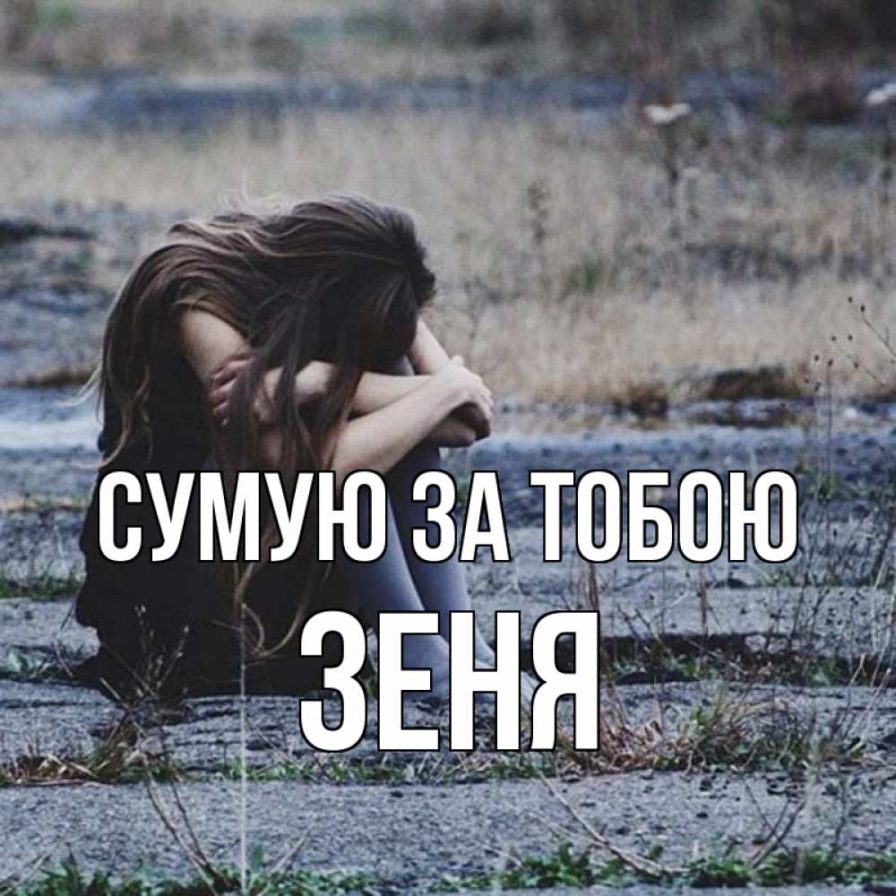 Открытка на каждый день з підписом, Зеня Сумую за тобою мне скучно очень Прикольна листівка з побажанням онлайн скачати безкоштовно 