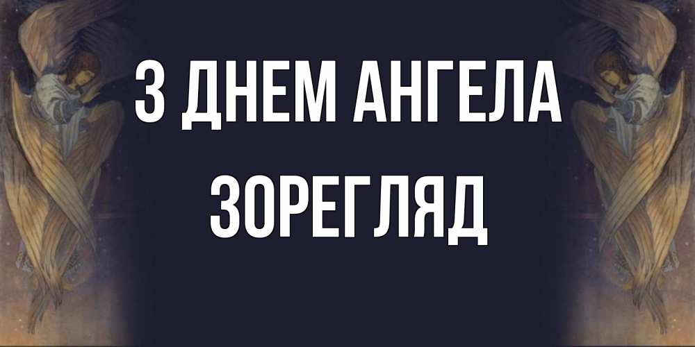 Открытка на каждый день з підписом, Зорегляд З Днем ангела день ангела Прикольна листівка з побажанням онлайн скачати безкоштовно 