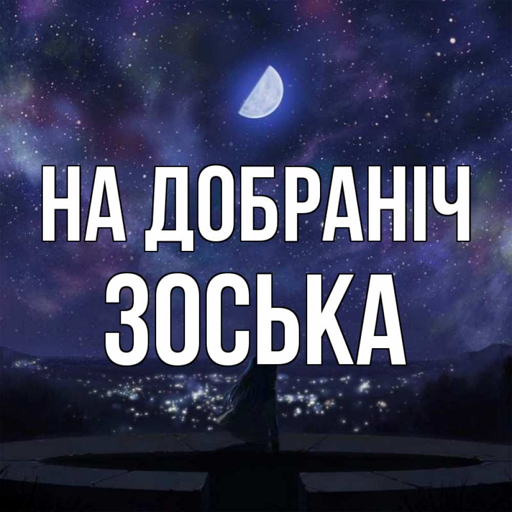 Открытка на каждый день з підписом, Зоська На добраніч набережная Прикольна листівка з побажанням онлайн скачати безкоштовно 