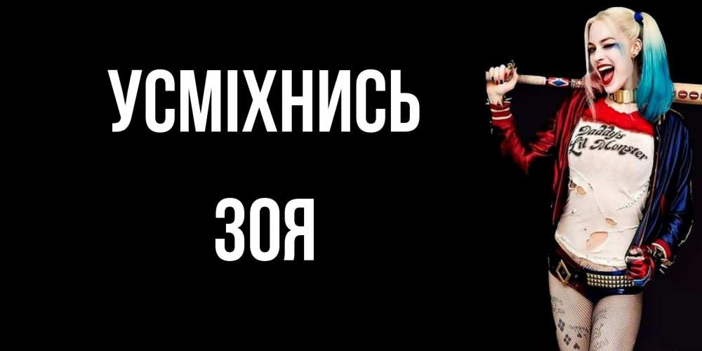 Открытка на каждый день з підписом, Зоя Усміхнись пожелания быть позитивным Прикольна листівка з побажанням онлайн скачати безкоштовно 