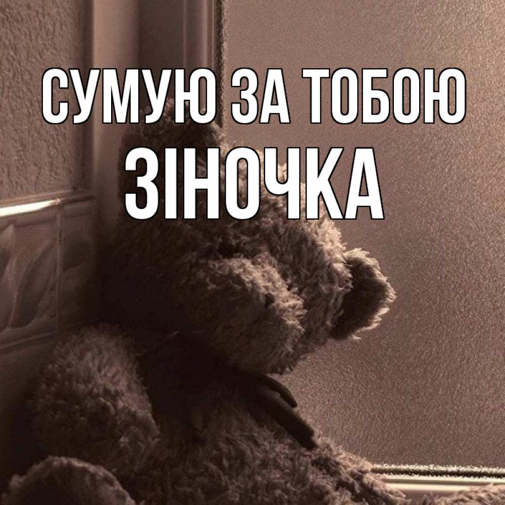 Открытка на каждый день з підписом, Зіночка Сумую за тобою скучаем тут Прикольна листівка з побажанням онлайн скачати безкоштовно 