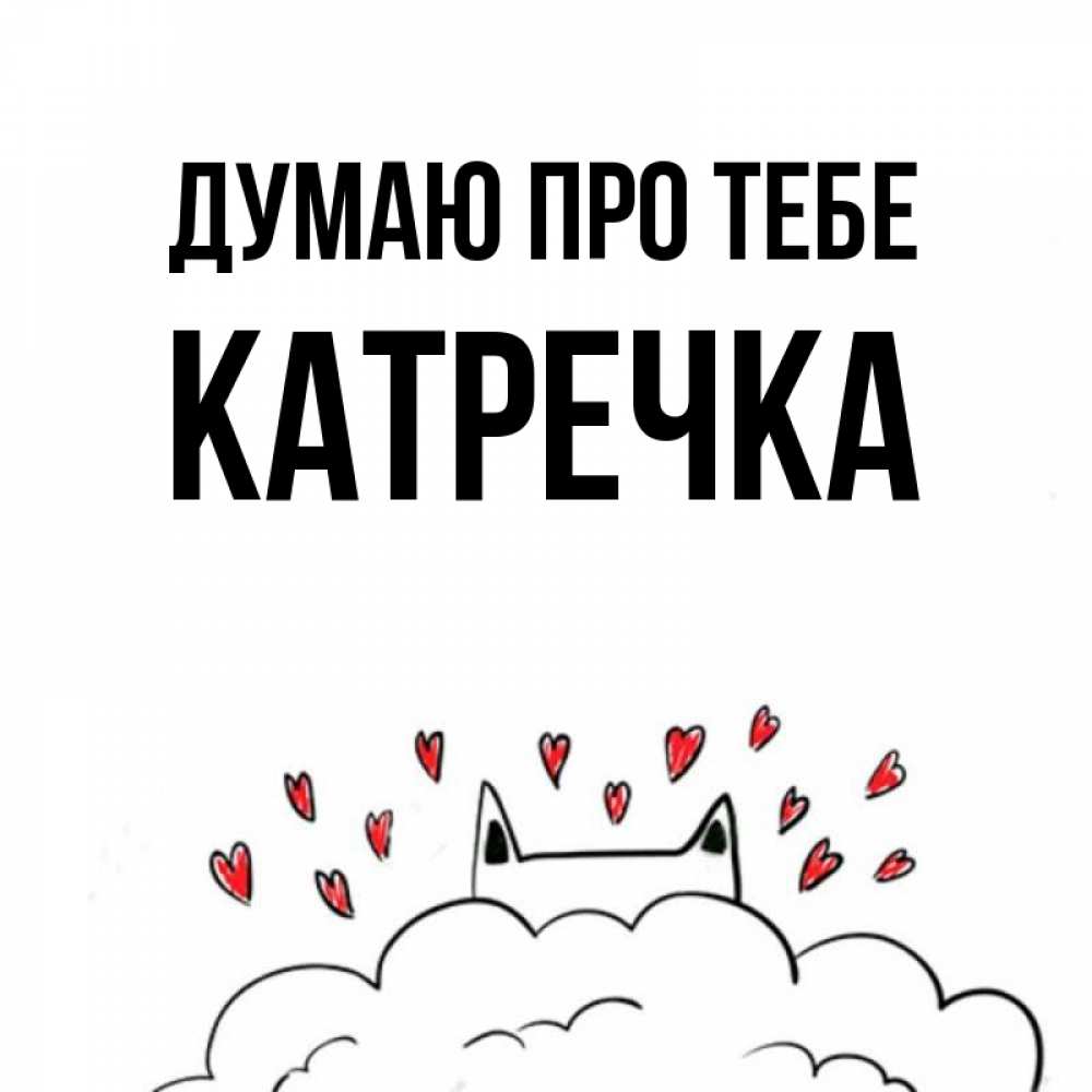 Открытка на каждый день з підписом, Катречка Думаю про тебе кот за облаком Прикольна листівка з побажанням онлайн скачати безкоштовно 
