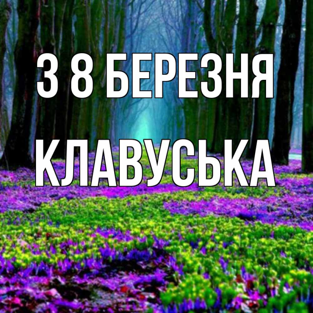 Открытка на каждый день з підписом, Клавуська З 8 БЕРЕЗНЯ фиолетовые цветы в лесу 1 Прикольна листівка з побажанням онлайн скачати безкоштовно 