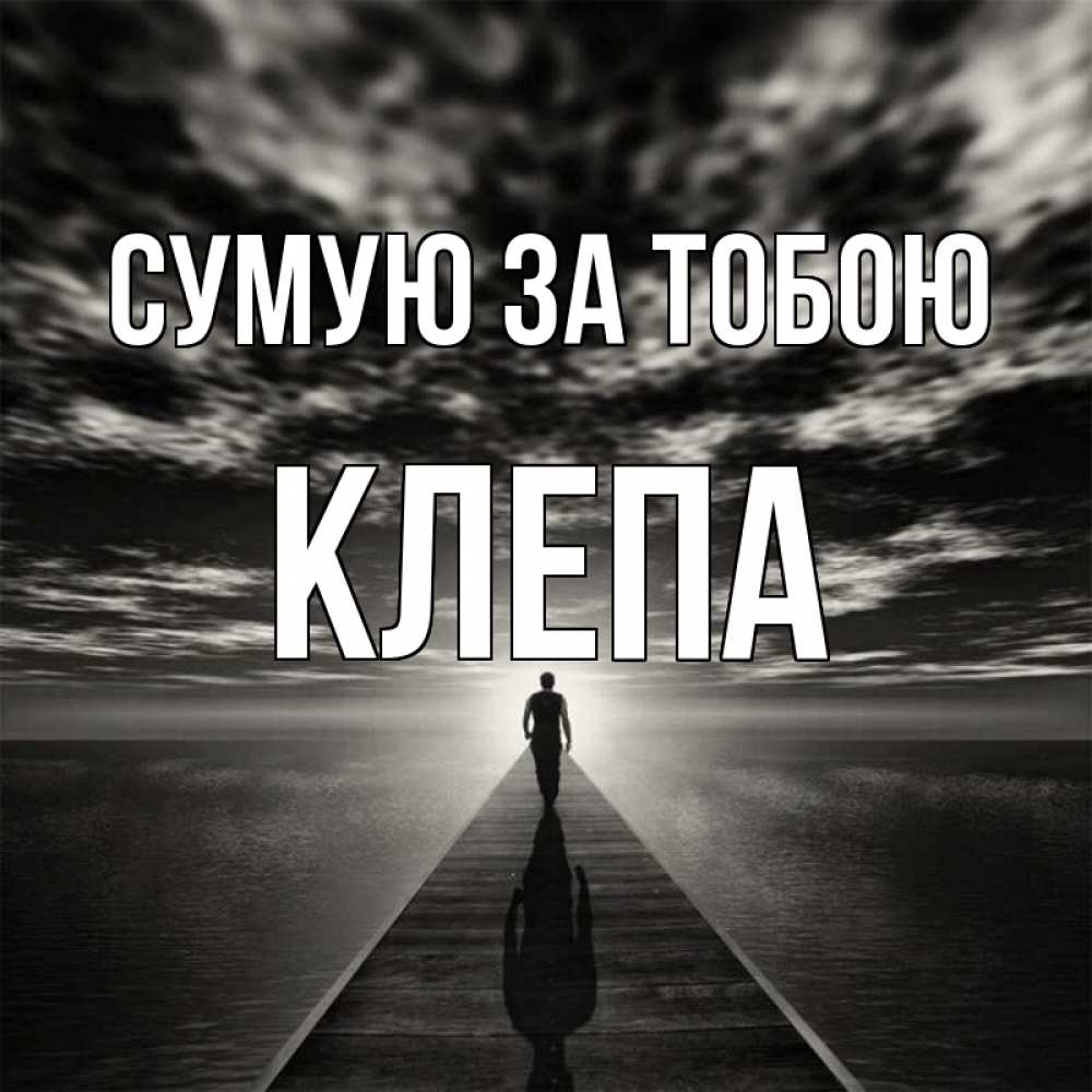 Открытка на каждый день з підписом, Клепа Сумую за тобою к тебе Прикольна листівка з побажанням онлайн скачати безкоштовно 