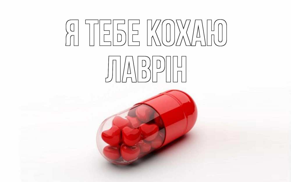 Открытка на каждый день з підписом, Лаврін Я тебе кохаю сердце Прикольна листівка з побажанням онлайн скачати безкоштовно 