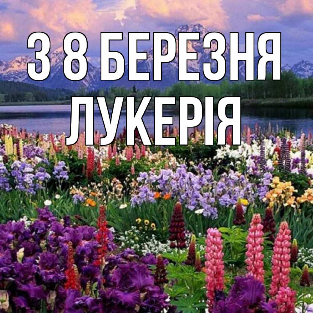 Открытка на каждый день з підписом, Лукерія З 8 БЕРЕЗНЯ международный женский день Прикольна листівка з побажанням онлайн скачати безкоштовно 