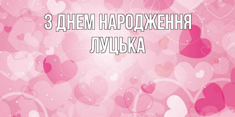 Открытка на каждый день з підписом, Луцька З Днем народження абстрактные узоры и сердечки Прикольна листівка з побажанням онлайн скачати безкоштовно 