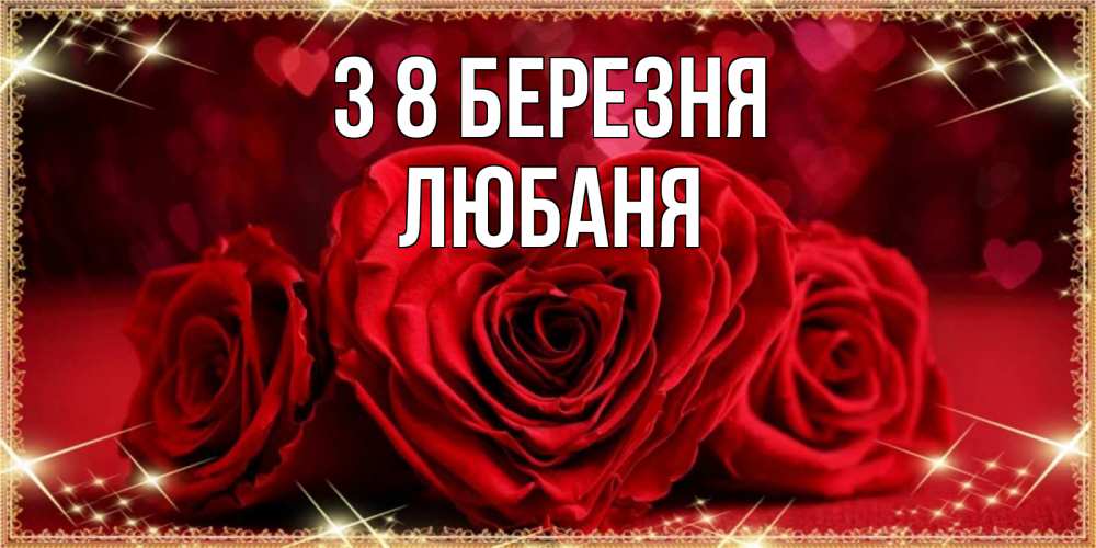 Открытка на каждый день з підписом, Любаня З 8 БЕРЕЗНЯ три красные розы Прикольна листівка з побажанням онлайн скачати безкоштовно 