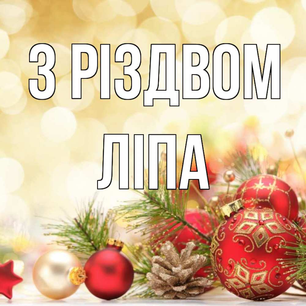 Открытка на каждый день з підписом, Ліпа З Різдвом с рождеством Прикольна листівка з побажанням онлайн скачати безкоштовно 