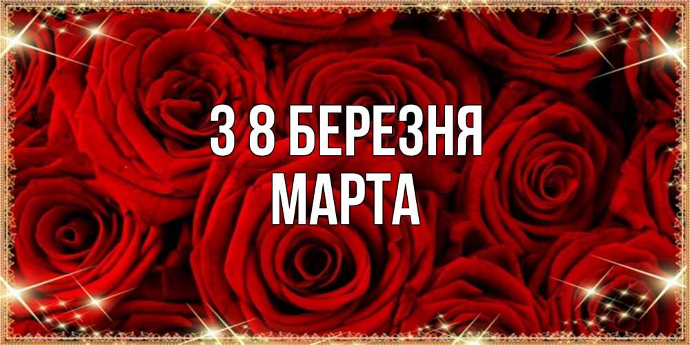 Открытка на каждый день з підписом, Марта З 8 БЕРЕЗНЯ открытка для любимой Прикольна листівка з побажанням онлайн скачати безкоштовно 