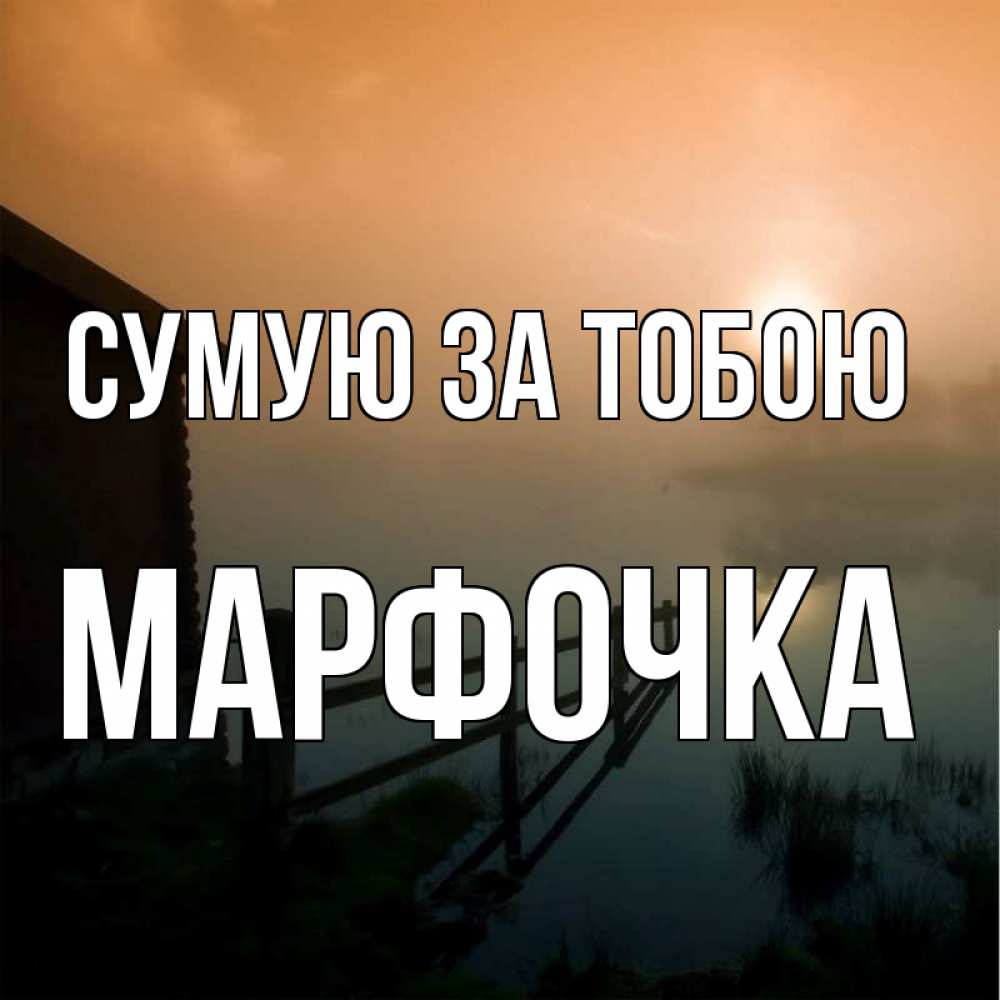Открытка на каждый день з підписом, Марфочка Сумую за тобою приходи ко мне на чай Прикольна листівка з побажанням онлайн скачати безкоштовно 