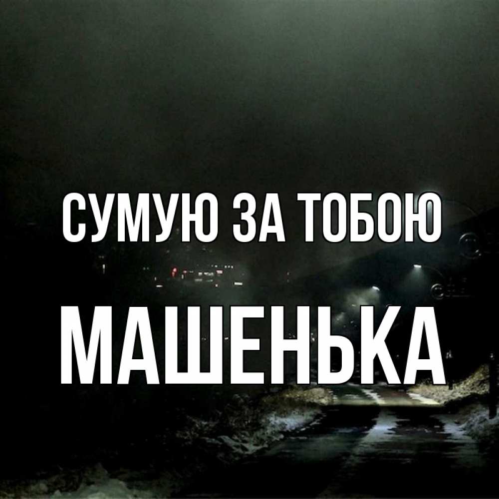 Открытка на каждый день з підписом, Машенька Сумую за тобою окраина города Прикольна листівка з побажанням онлайн скачати безкоштовно 