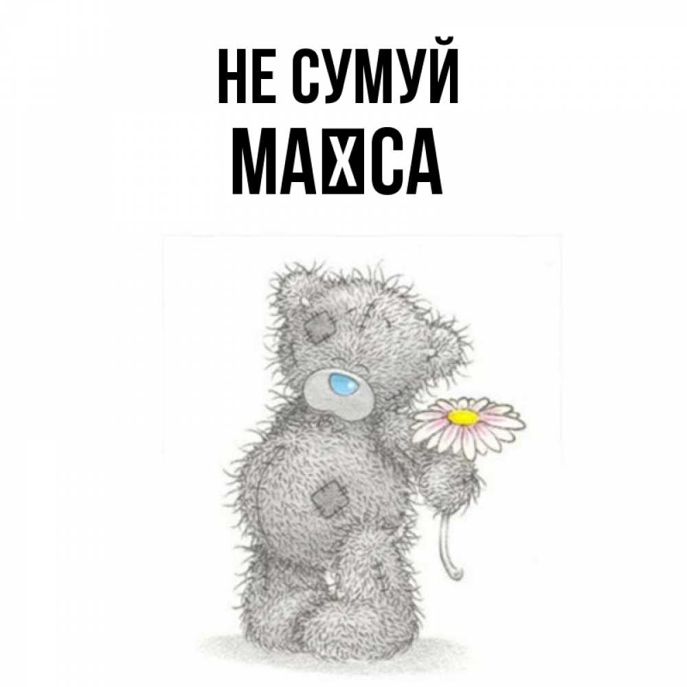 Открытка на каждый день з підписом, Маїса Не сумуй Плюшевый медвежонок с заплатками Прикольна листівка з побажанням онлайн скачати безкоштовно 