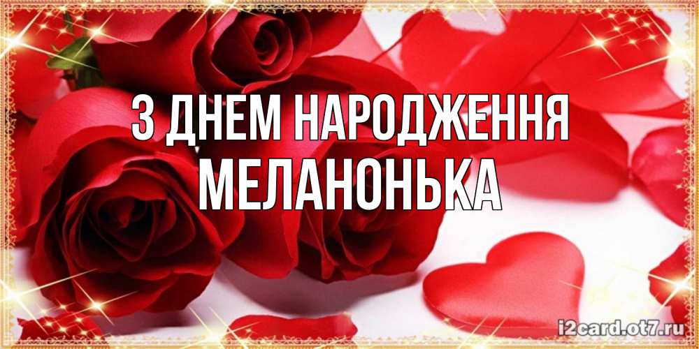 Открытка на каждый день з підписом, Меланонька З Днем народження красные розы и красные сердечки Прикольна листівка з побажанням онлайн скачати безкоштовно 