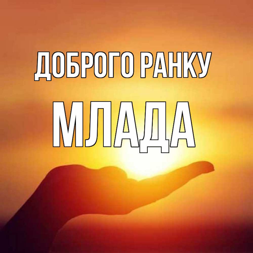 Открытка на каждый день з підписом, Млада Доброго ранку ладошка и закат Прикольна листівка з побажанням онлайн скачати безкоштовно 