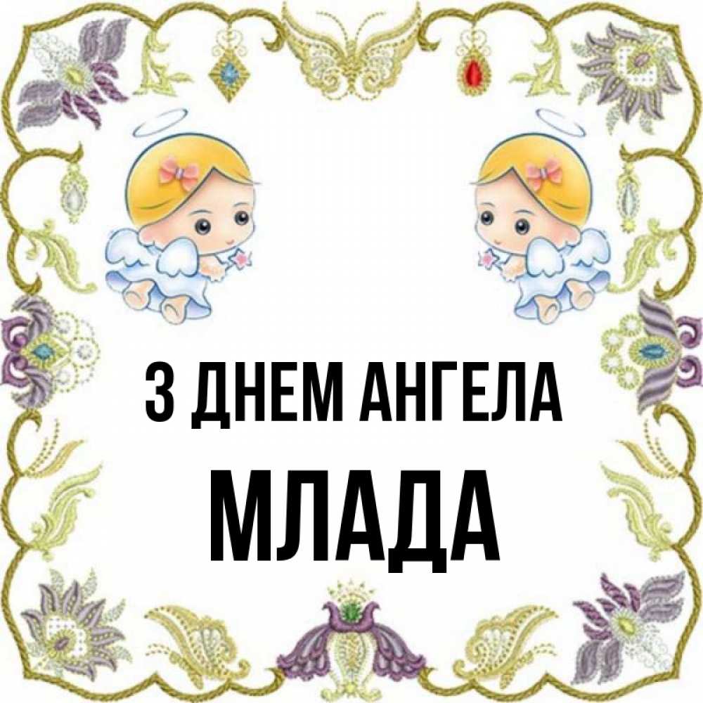 Открытка на каждый день з підписом, Млада З Днем ангела маленькие ангелы с крылышками Прикольна листівка з побажанням онлайн скачати безкоштовно 