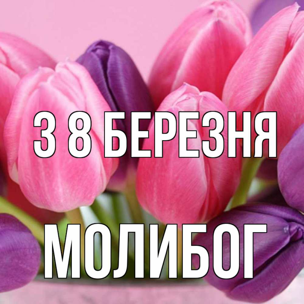 Открытка на каждый день з підписом, Молибог З 8 БЕРЕЗНЯ маме 1 Прикольна листівка з побажанням онлайн скачати безкоштовно 