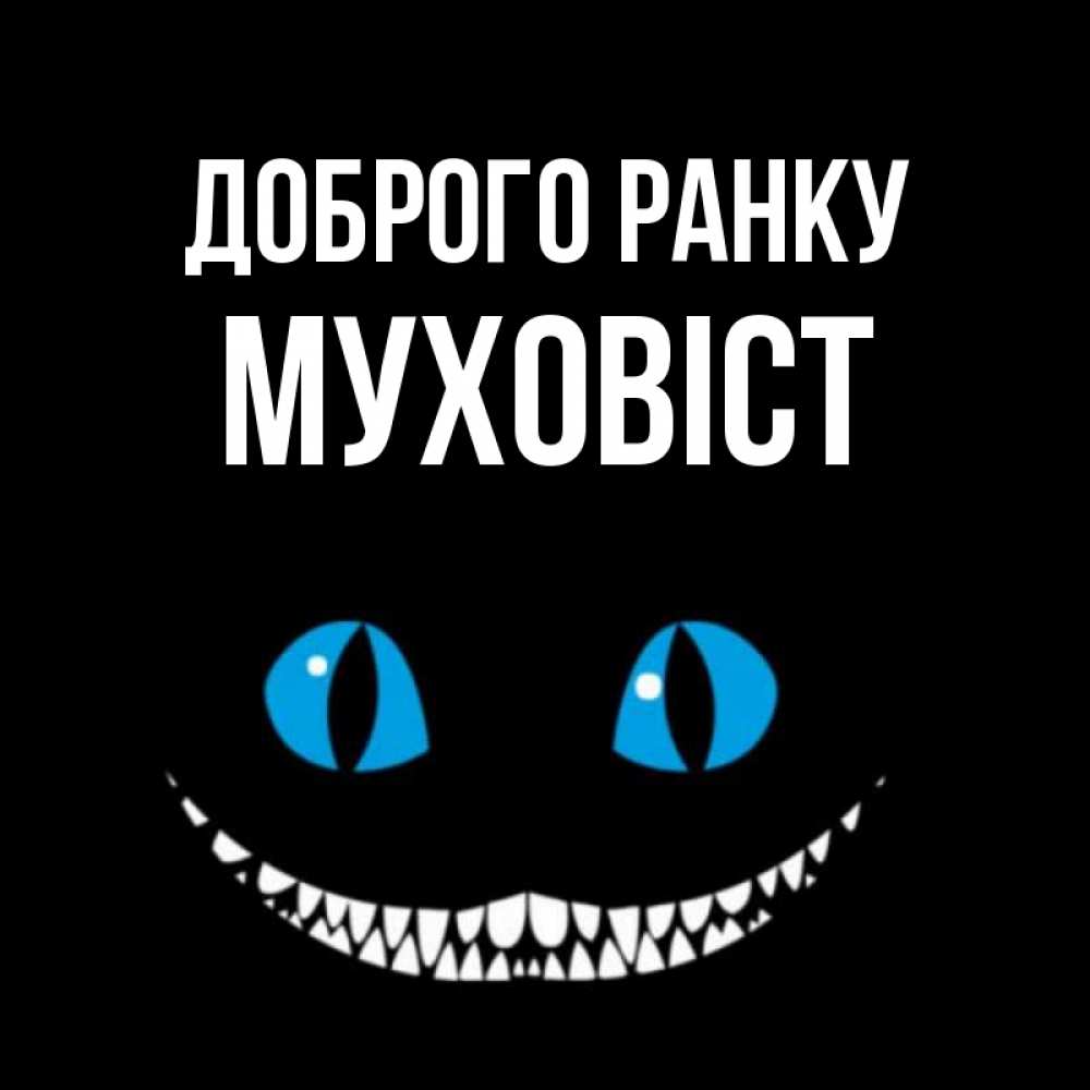 Открытка на каждый день з підписом, Муховіст Доброго ранку голубые глаза и зубки Прикольна листівка з побажанням онлайн скачати безкоштовно 