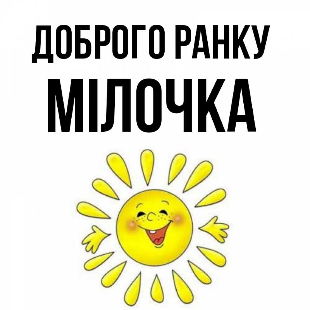 Открытка на каждый день з підписом, Мілочка Доброго ранку улыбка Прикольна листівка з побажанням онлайн скачати безкоштовно 