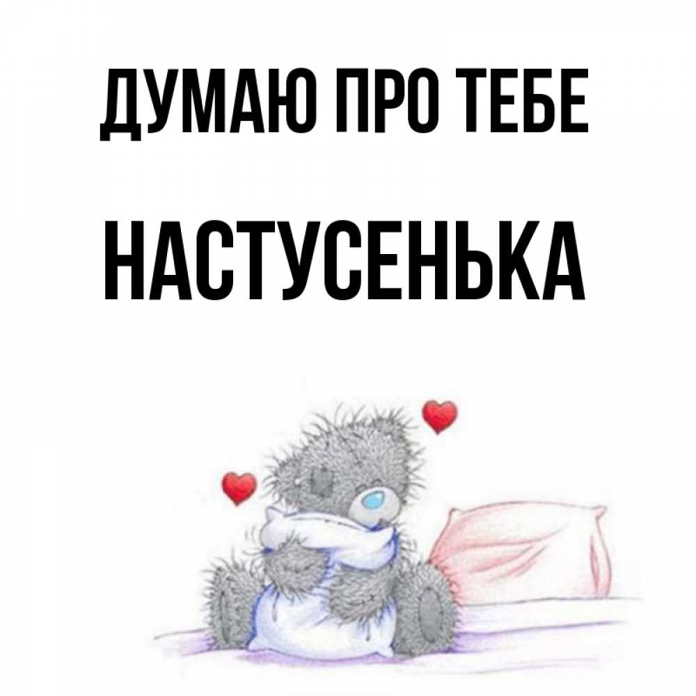 Открытка на каждый день з підписом, Настусенька Думаю про тебе мишка на кровати Прикольна листівка з побажанням онлайн скачати безкоштовно 