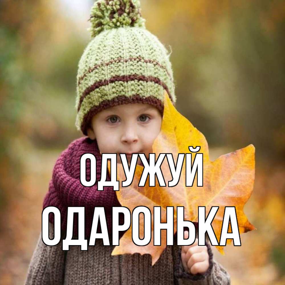 Открытка на каждый день з підписом, Одаронька Одужуй дышим свежим воздухом Прикольна листівка з побажанням онлайн скачати безкоштовно 
