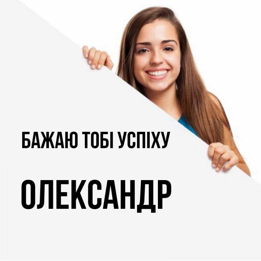 Открытка на каждый день з підписом, Олександр Бажаю тобі успіху пусть тебе сегодня повезет Прикольна листівка з побажанням онлайн скачати безкоштовно 