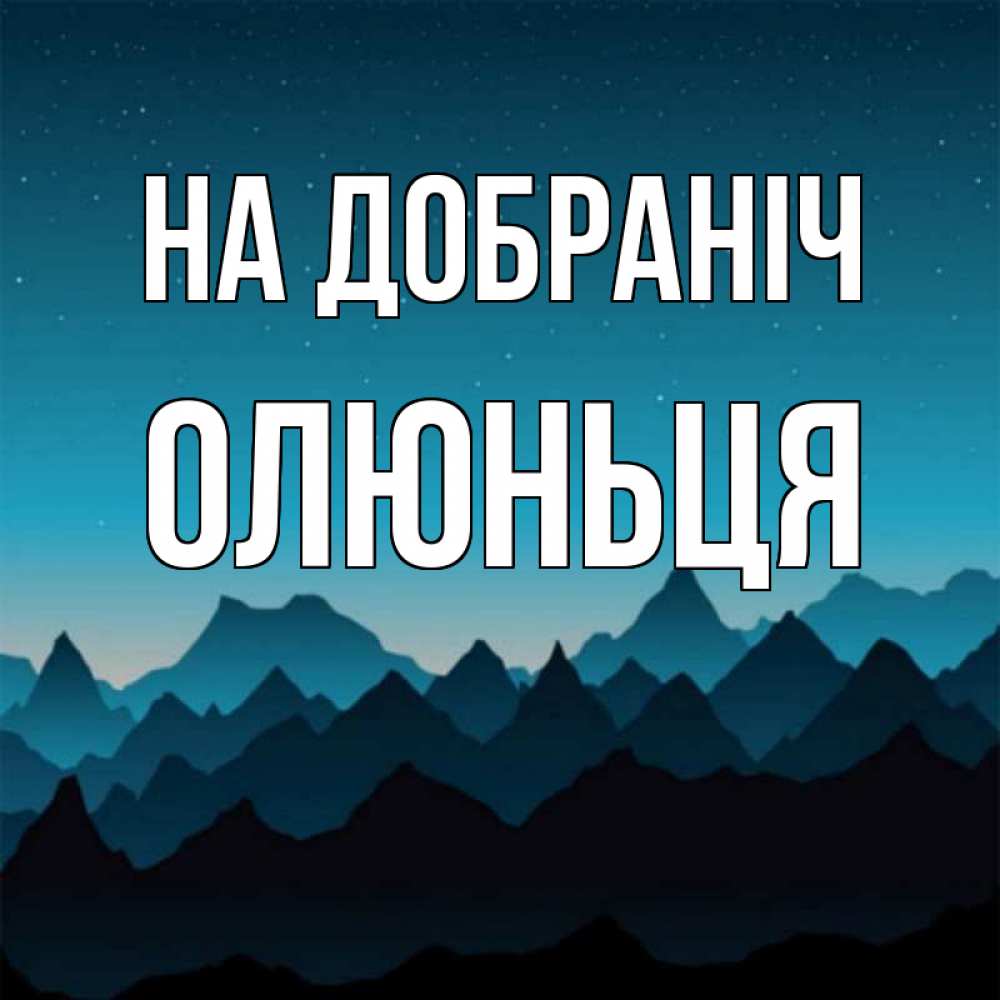 Открытка на каждый день з підписом, Олюньця На добраніч сладких снов звездное небо Прикольна листівка з побажанням онлайн скачати безкоштовно 