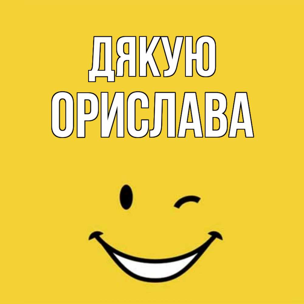 Открытка на каждый день з підписом, Орислава Дякую благодарю и улыбаюсь Прикольна листівка з побажанням онлайн скачати безкоштовно 