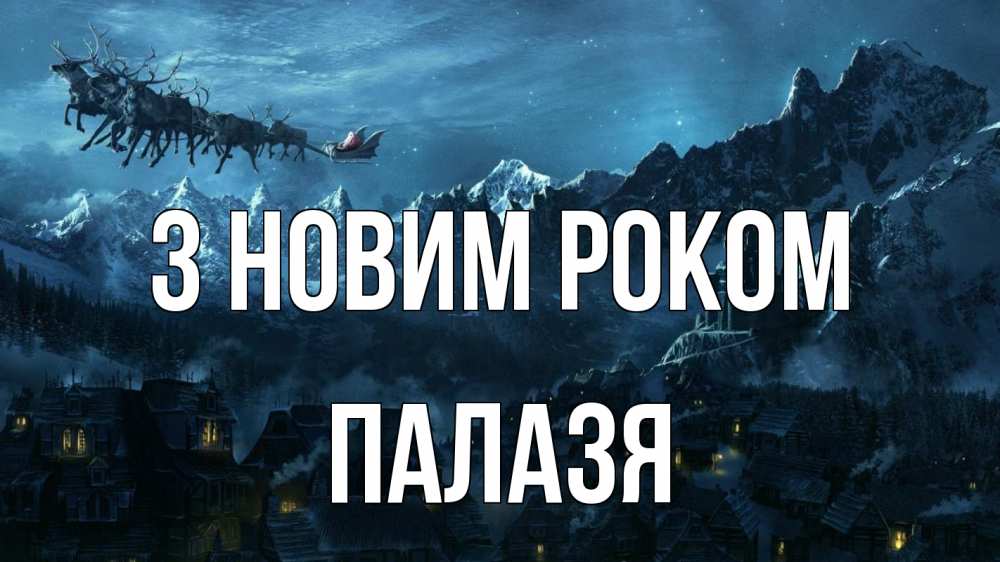 Открытка на каждый день з підписом, Палазя З новим роком дед мороз олени Прикольна листівка з побажанням онлайн скачати безкоштовно 