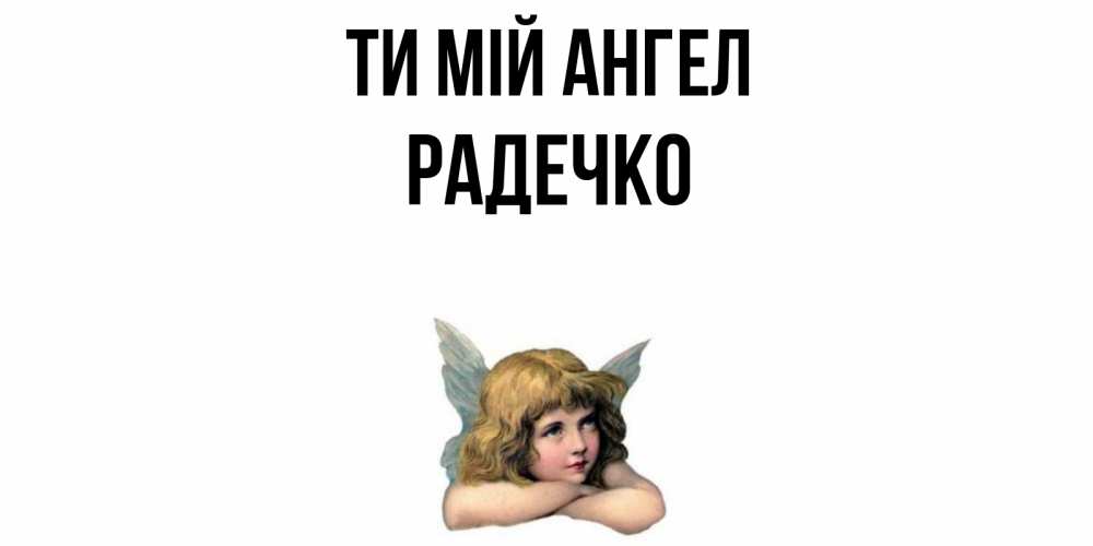 Открытка на каждый день з підписом, Радечко Ти мій ангел ангел Прикольна листівка з побажанням онлайн скачати безкоштовно 