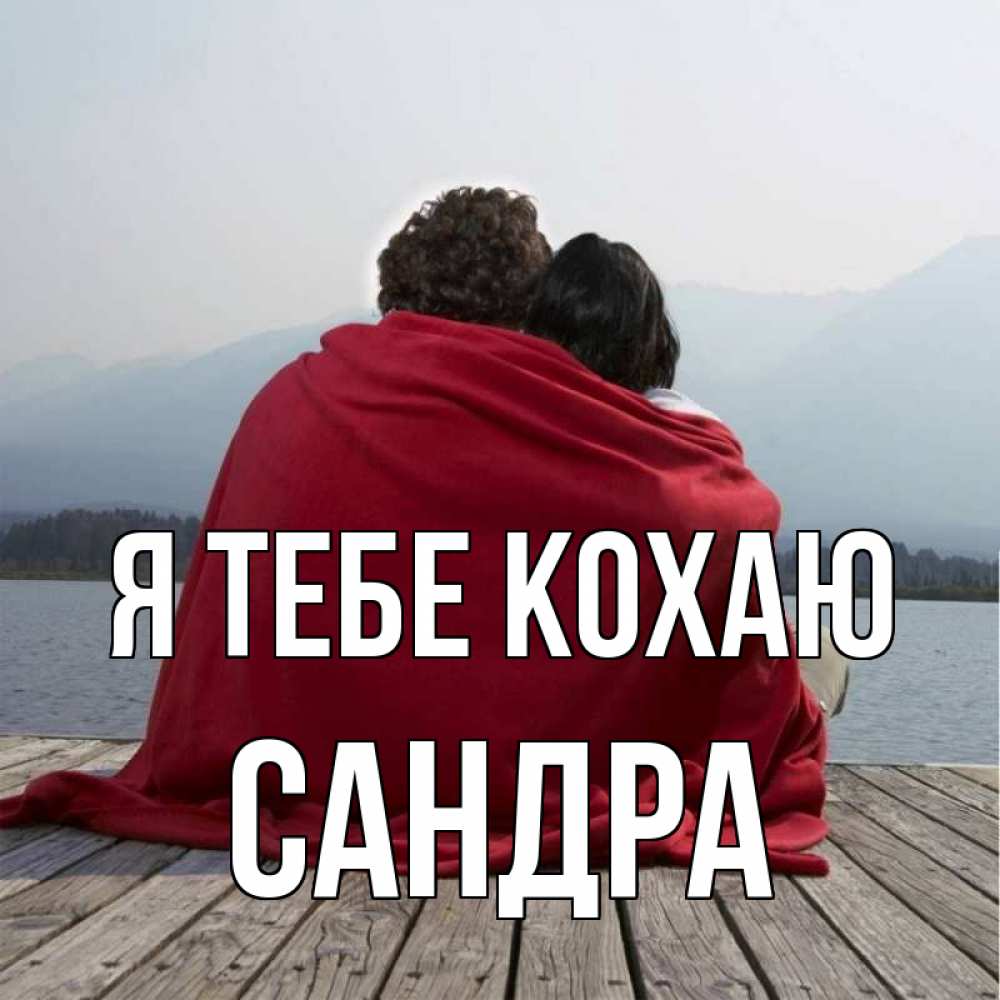 Открытка на каждый день з підписом, Сандра Я тебе кохаю плед Прикольна листівка з побажанням онлайн скачати безкоштовно 