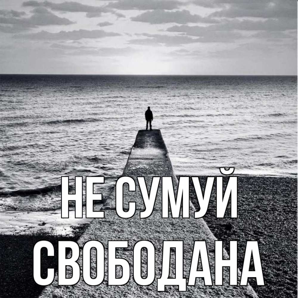 Открытка на каждый день з підписом, Свободана Не сумуй море Прикольна листівка з побажанням онлайн скачати безкоштовно 