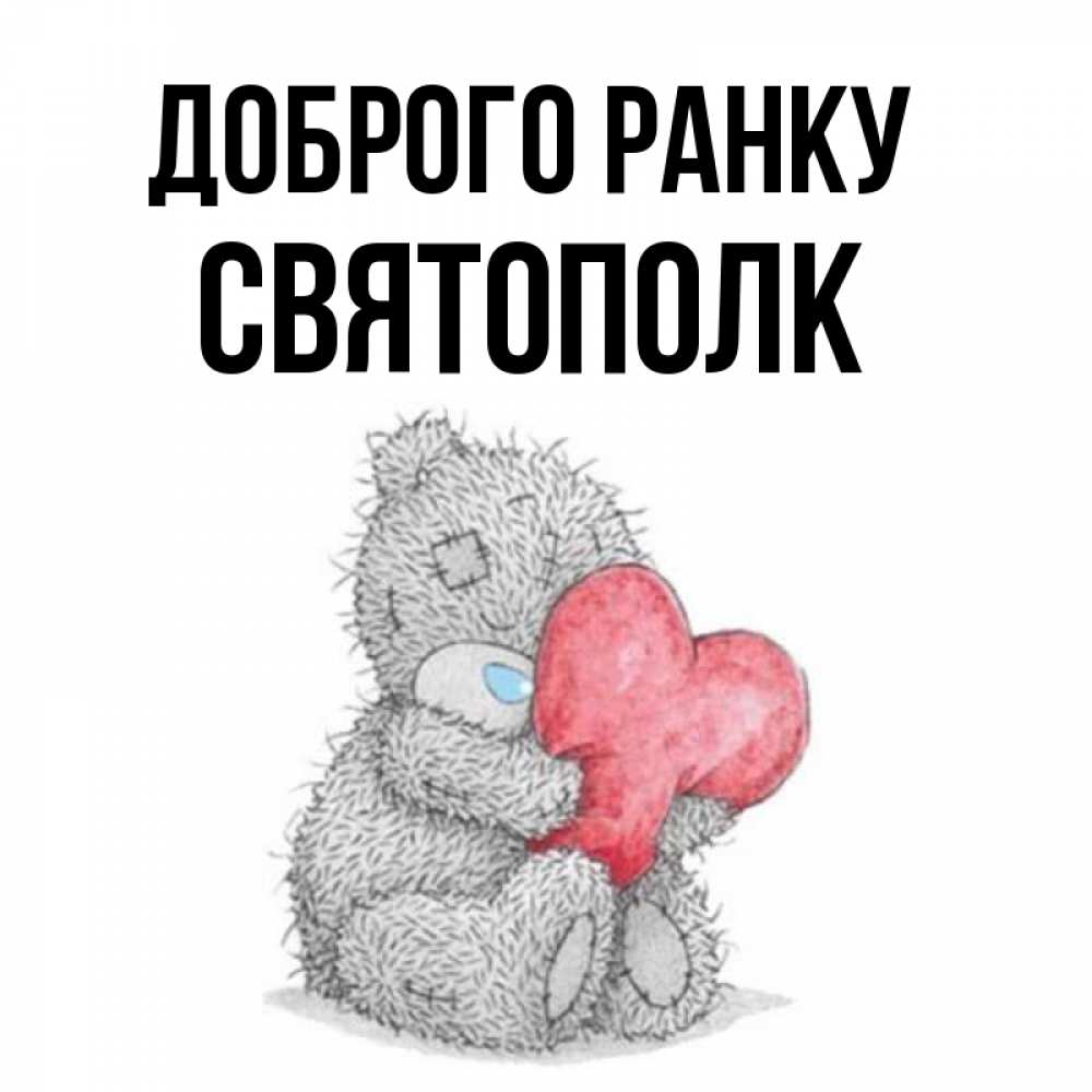 Открытка на каждый день з підписом, Святополк Доброго ранку плюшевые игрушки Прикольна листівка з побажанням онлайн скачати безкоштовно 